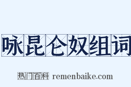 咏昆仑奴组词是什么意思的图片